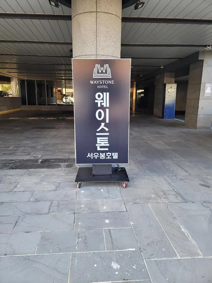 Waystone Seoubong Hotel 제주